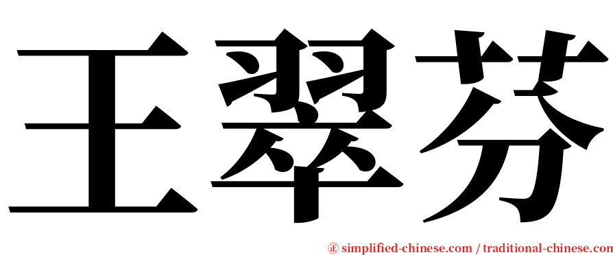 王翠芬 serif font
