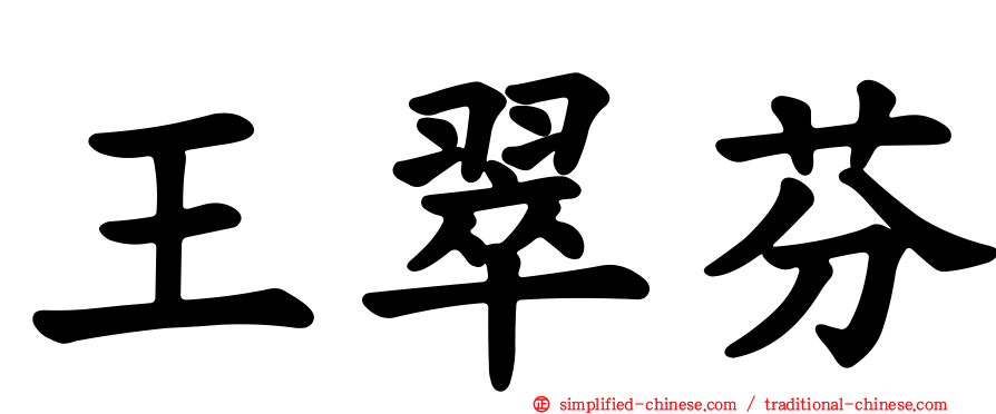 王翠芬