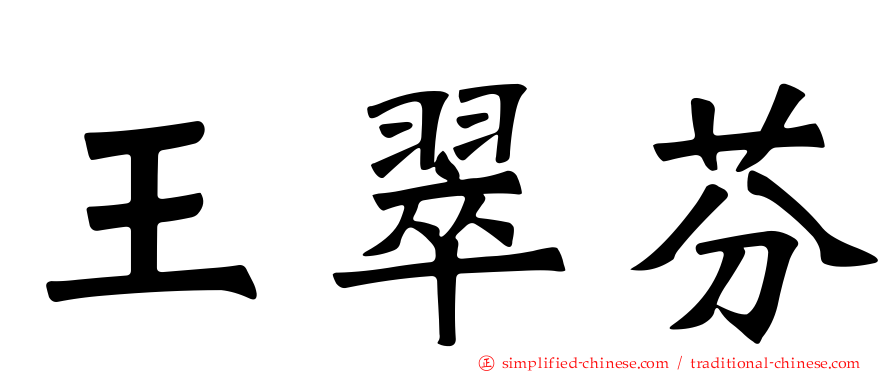 王翠芬