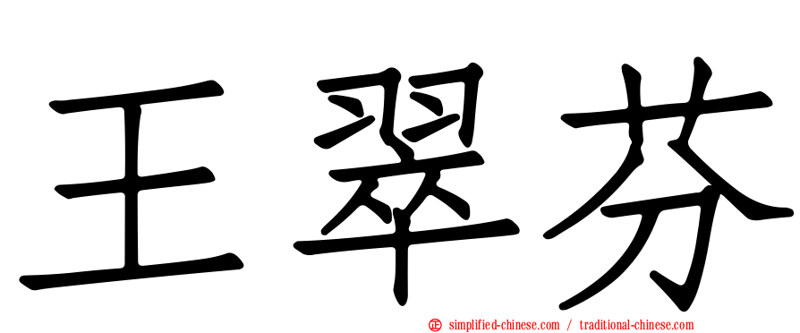 王翠芬