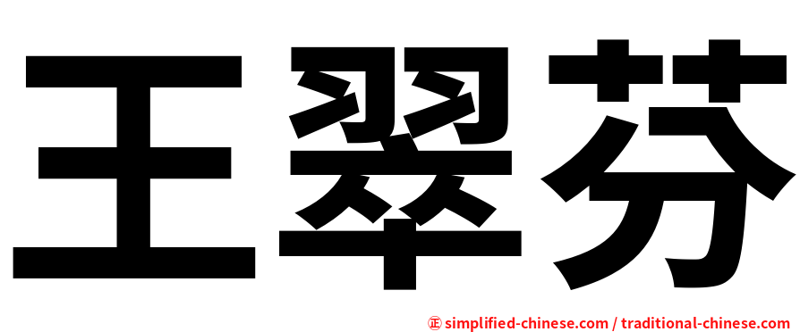 王翠芬