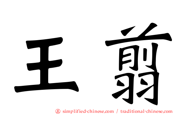 王翦