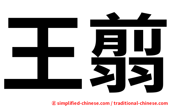 王翦