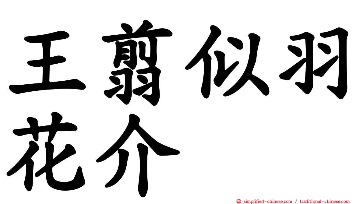王翦似羽花介