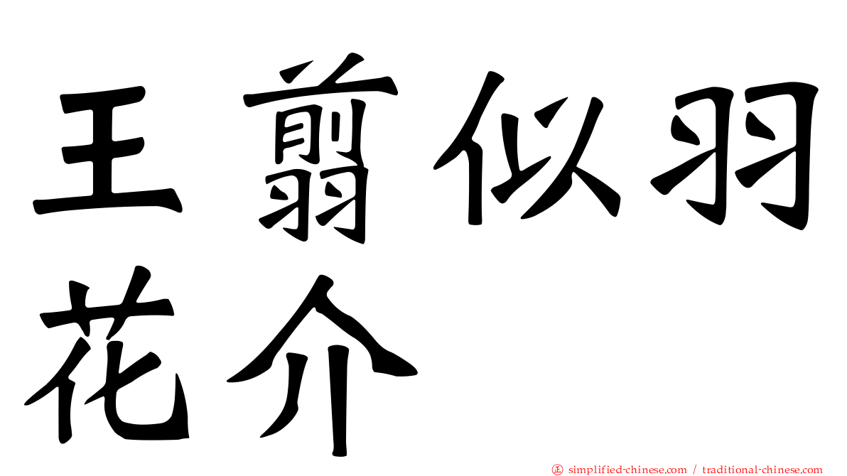 王翦似羽花介