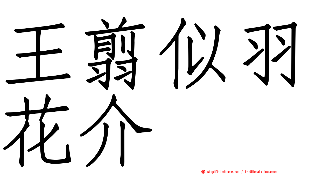 王翦似羽花介