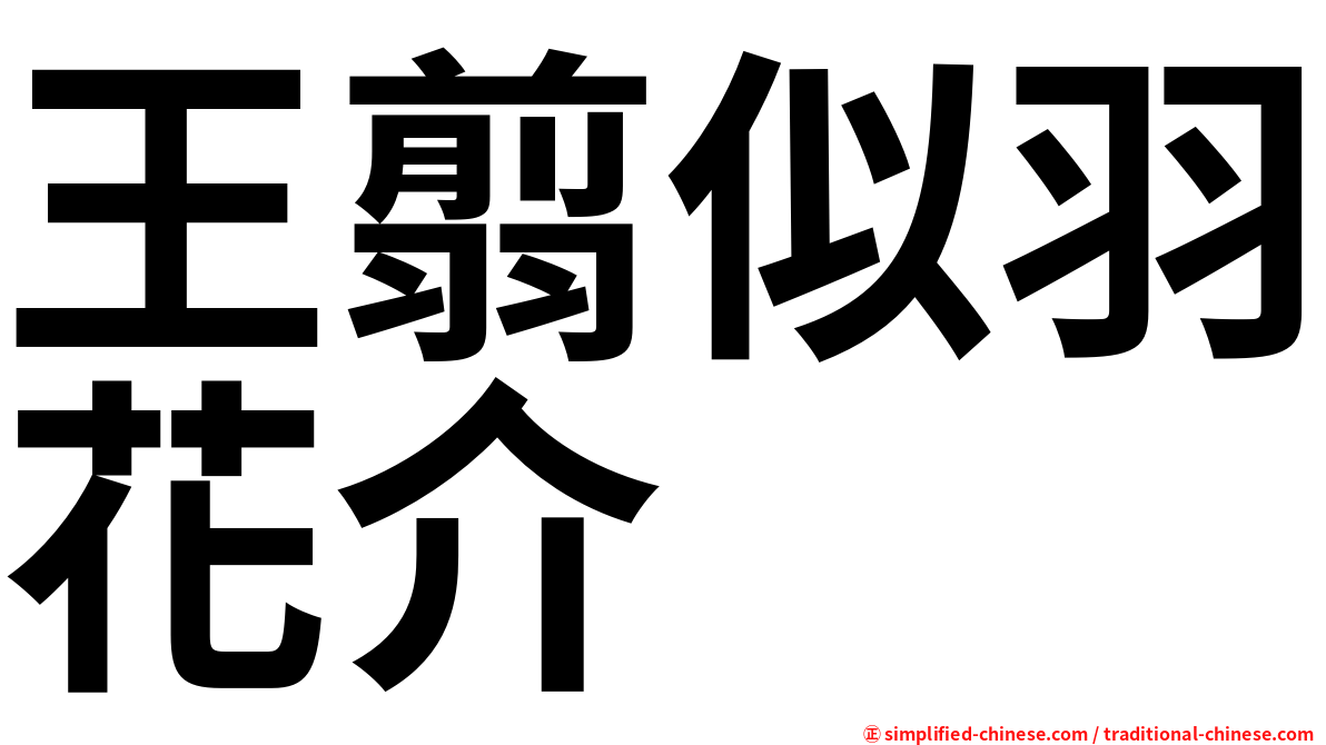 王翦似羽花介