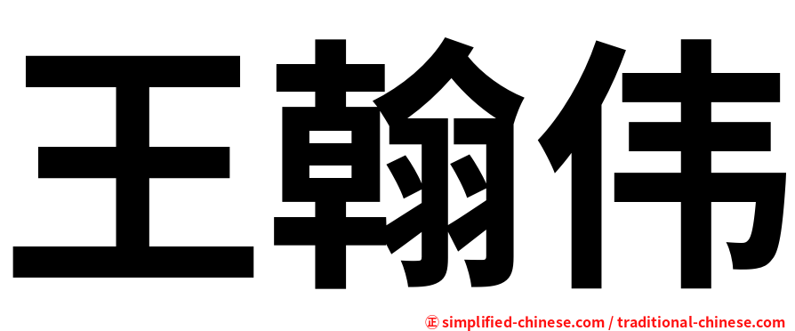王翰伟