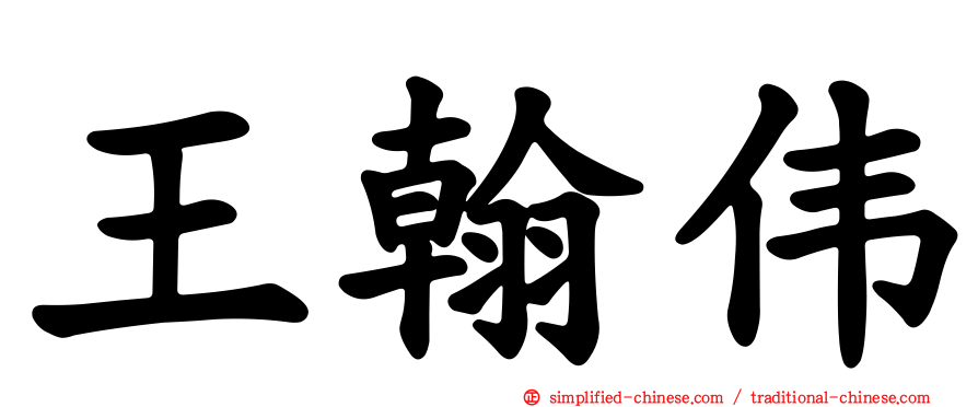 王翰伟