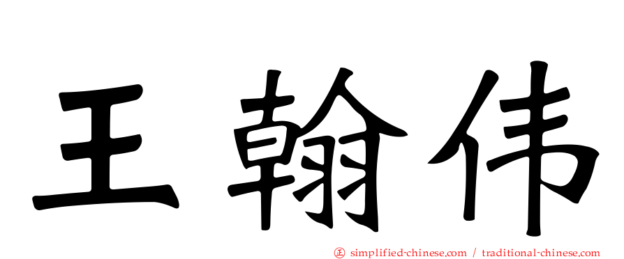 王翰伟
