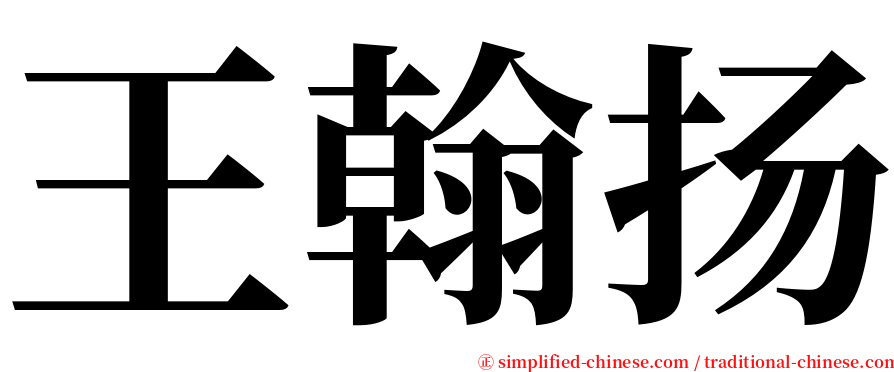 王翰扬 serif font
