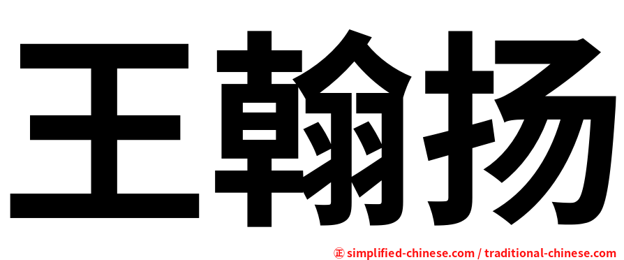王翰扬