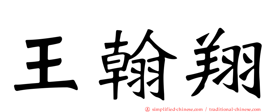 王翰翔