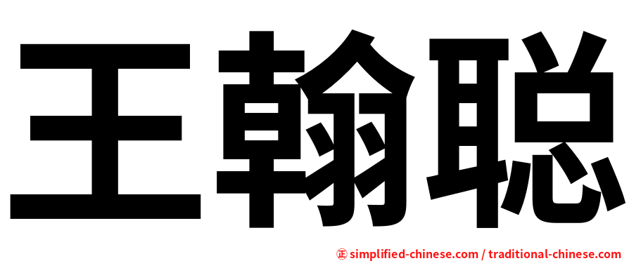 王翰聪