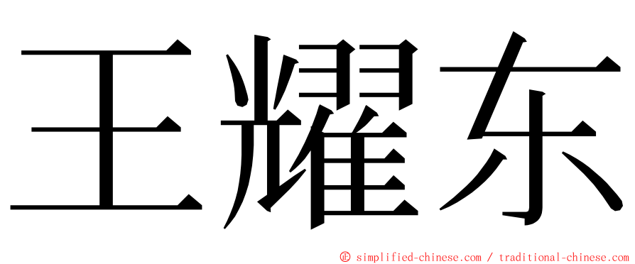 王耀东 ming font