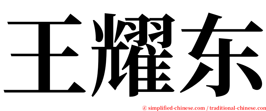 王耀东 serif font