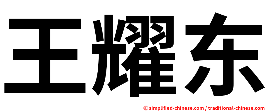 王耀东