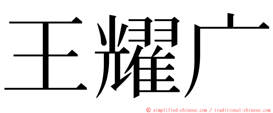 王耀广 ming font