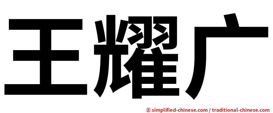 王耀广
