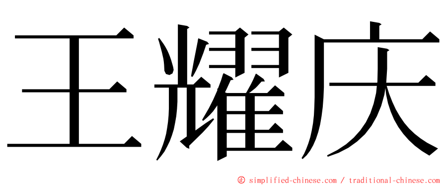 王耀庆 ming font