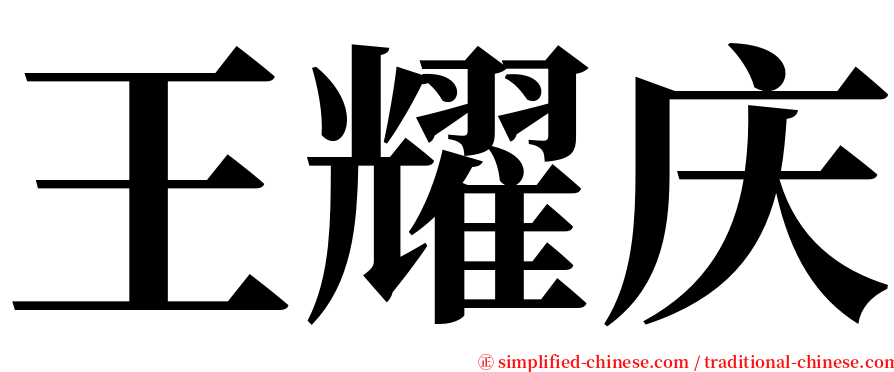 王耀庆 serif font