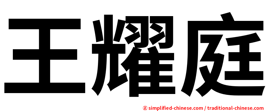 王耀庭