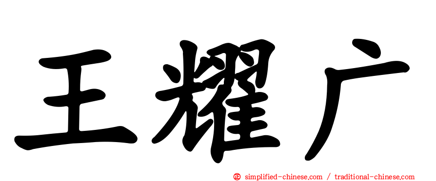 王耀广