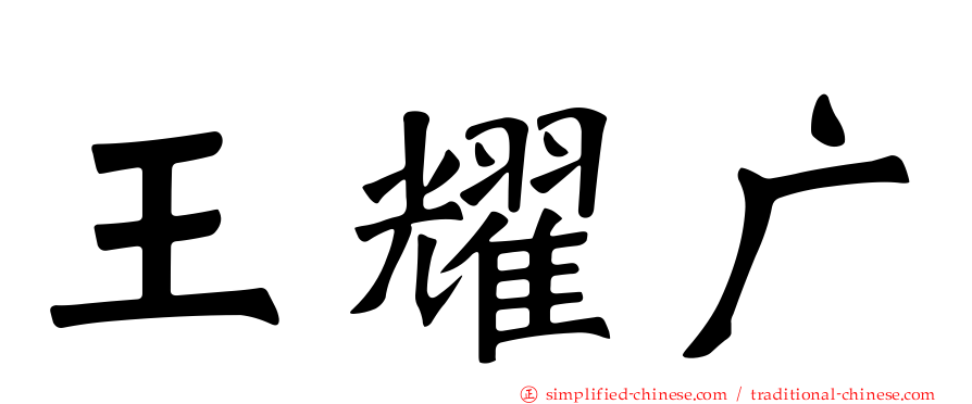 王耀广
