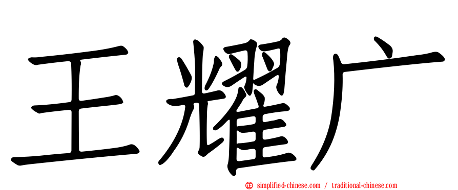 王耀广