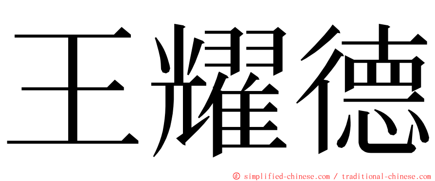 王耀德 ming font