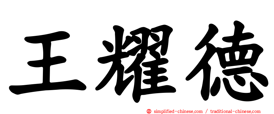 王耀德