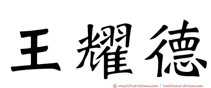 王耀德