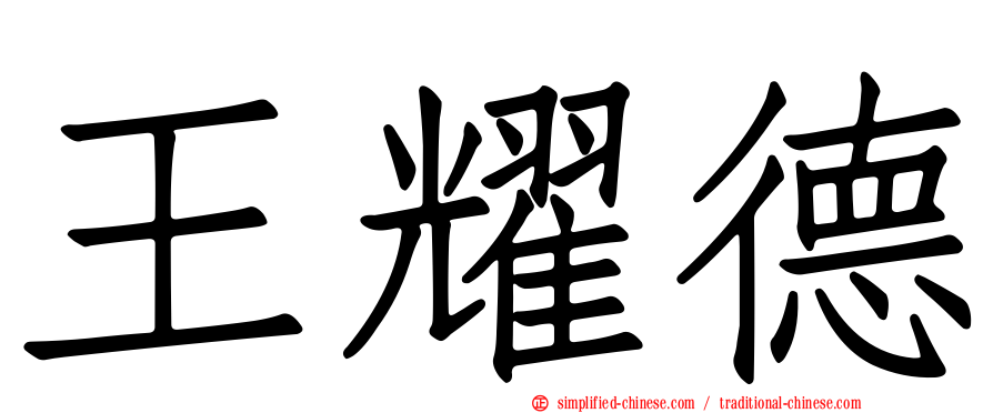 王耀德