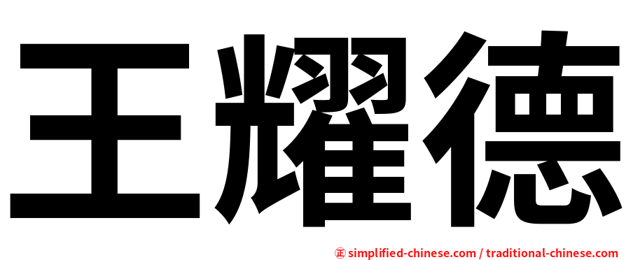 王耀德