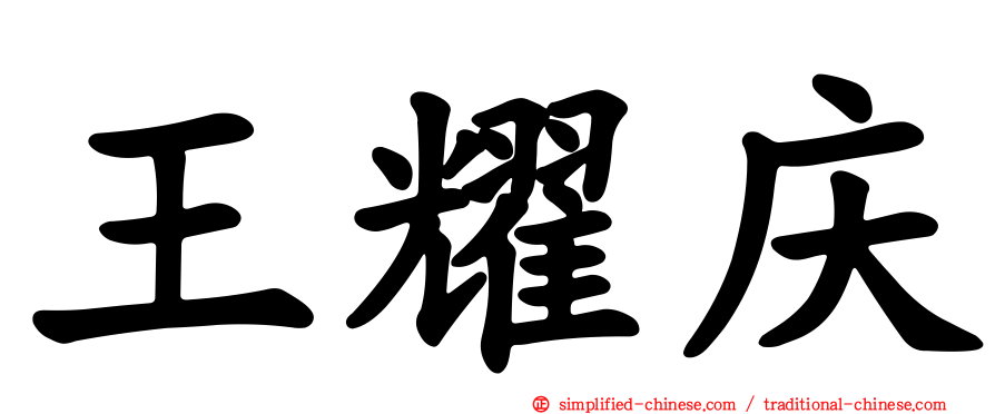 王耀庆