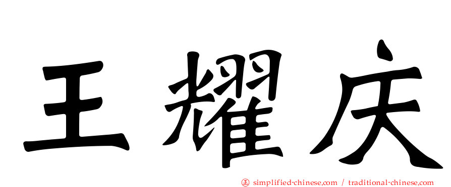 王耀庆
