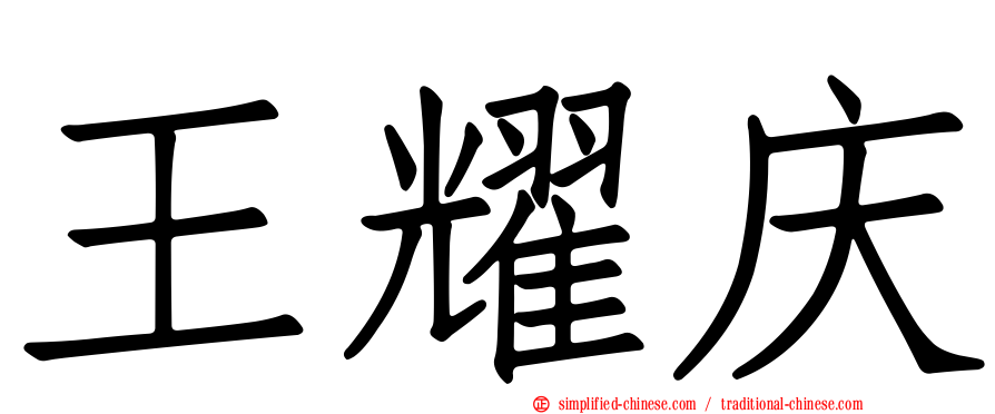 王耀庆