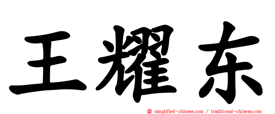 王耀东