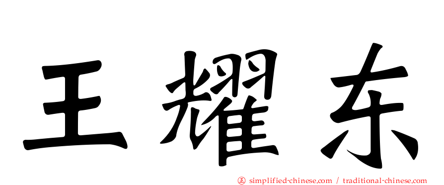 王耀东