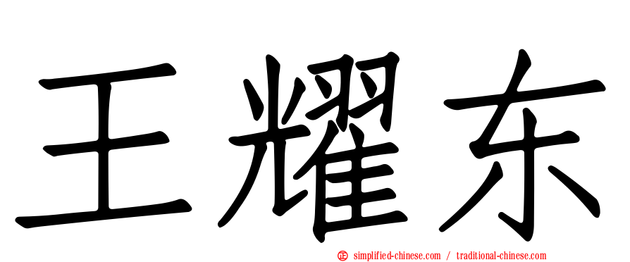 王耀东