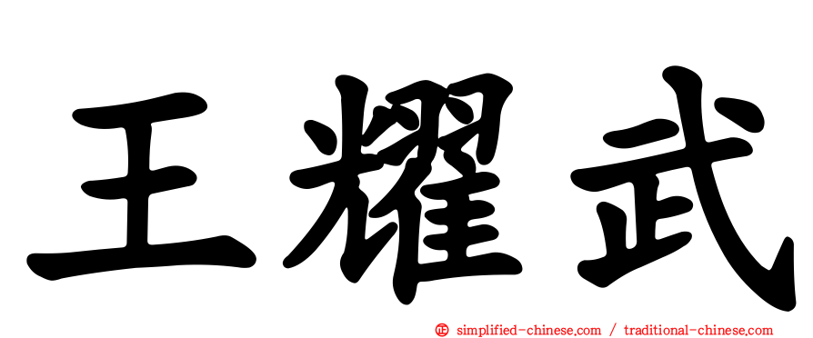 王耀武