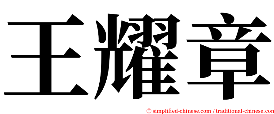 王耀章 serif font