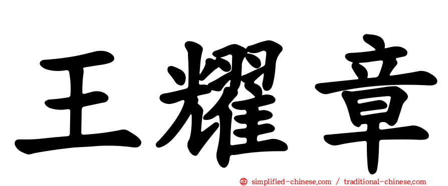 王耀章
