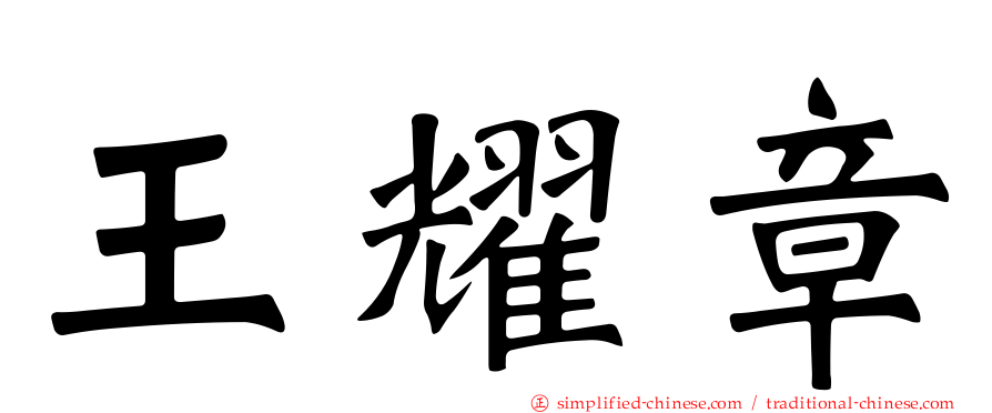 王耀章