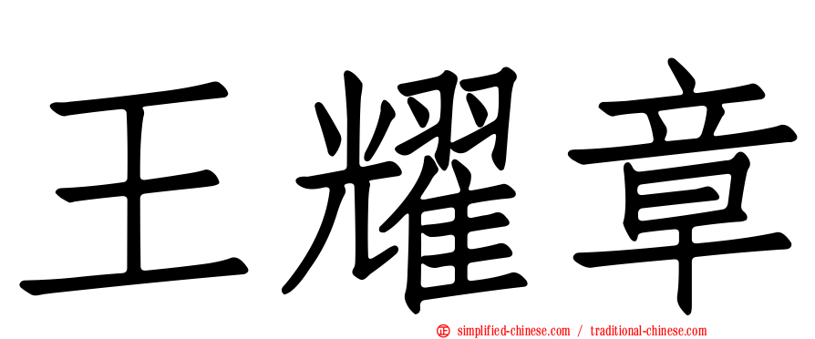 王耀章