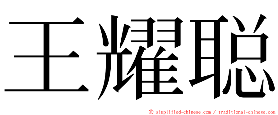 王耀聪 ming font