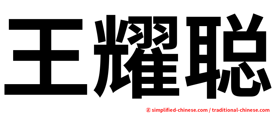 王耀聪