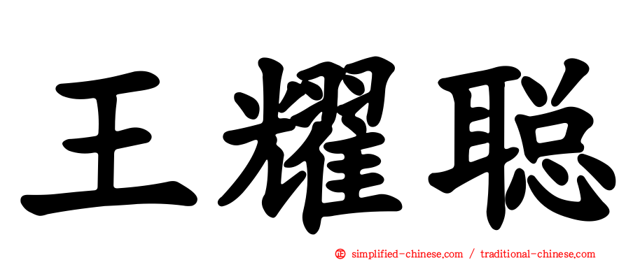王耀聪