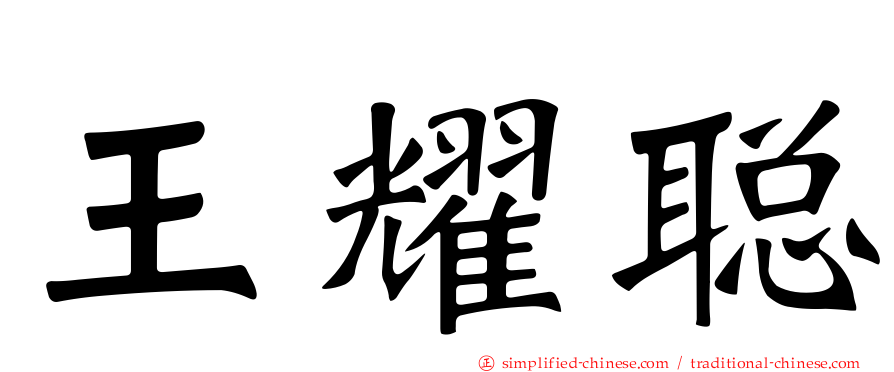 王耀聪