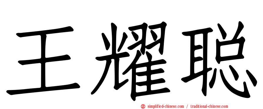 王耀聪